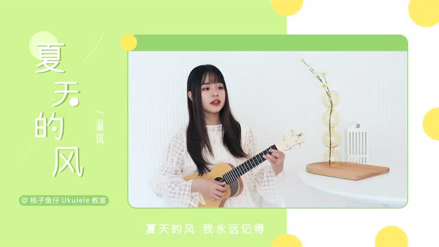 《夏天的风》尤克里里谱_C调女生版_弹唱视频教学_桃子鱼仔